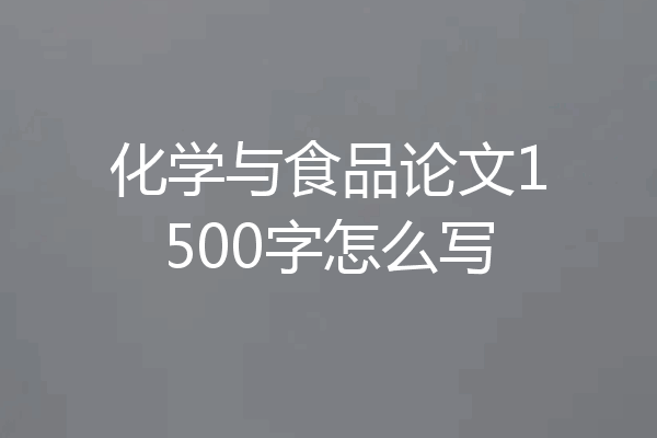 化学与食品论文1500字怎么写