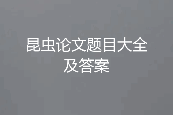 昆虫论文题目大全及答案