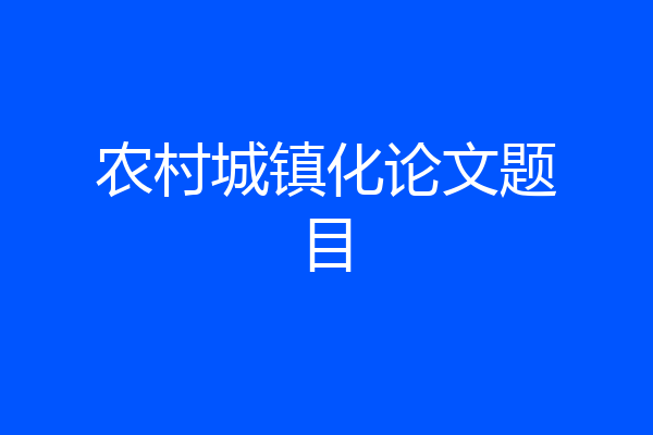 农村城镇化论文题目