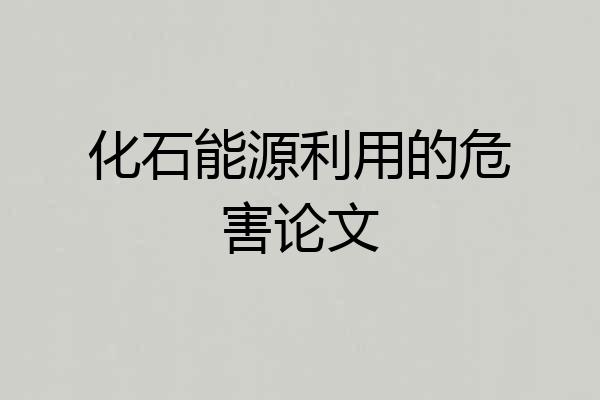化石能源利用的危害论文