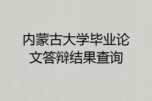 内蒙古大学毕业论文答辩结果查询