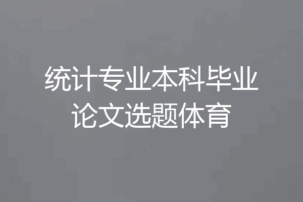 统计专业本科毕业论文选题体育