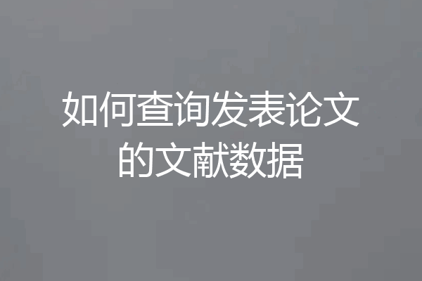 如何查询发表论文的文献数据