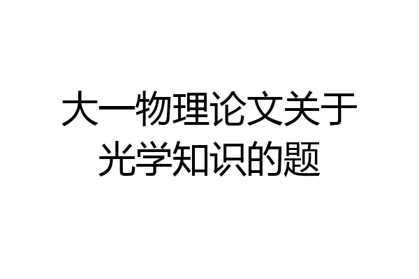 大一物理论文关于光学知识的题