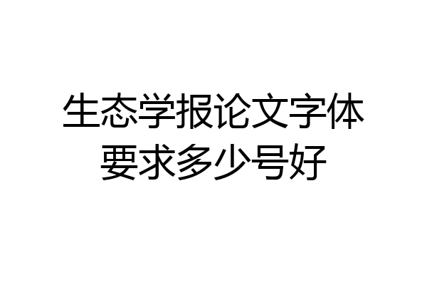 生态学报论文字体要求多少号好