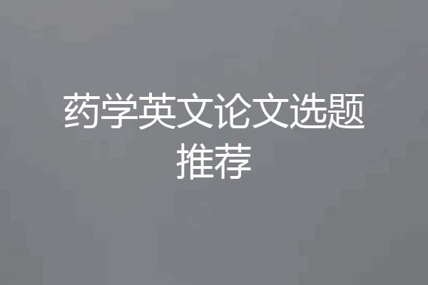 药学英文论文选题推荐