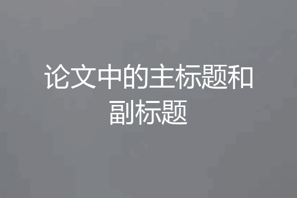 论文中的主标题和副标题