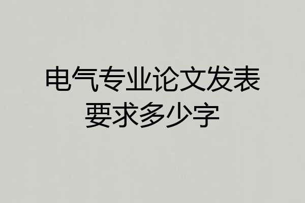 电气专业论文发表要求多少字