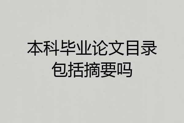 本科毕业论文目录包括摘要吗