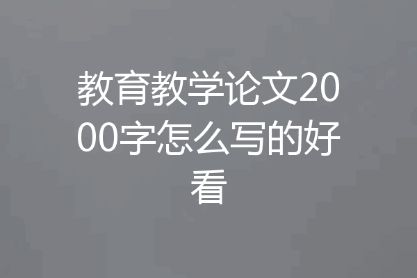 教育教学论文2000字怎么写的好看