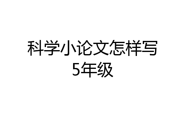 科学小论文怎样写5年级