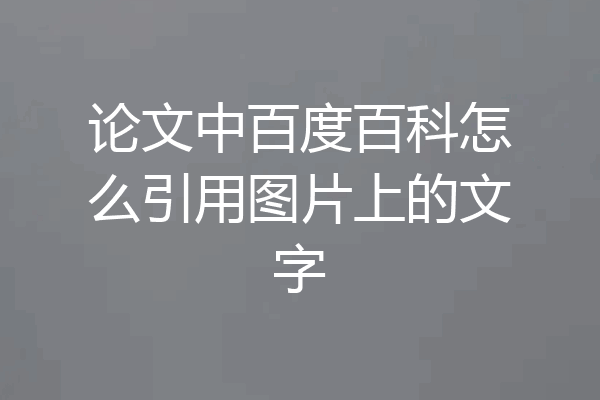 论文中百度百科怎么引用图片上的文字