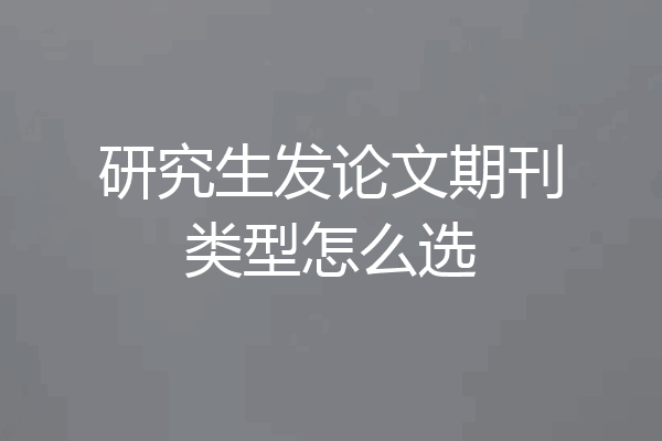 研究生发论文期刊类型怎么选
