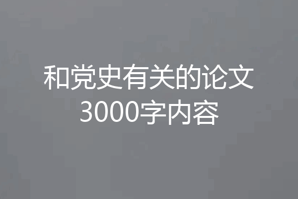 和党史有关的论文3000字内容