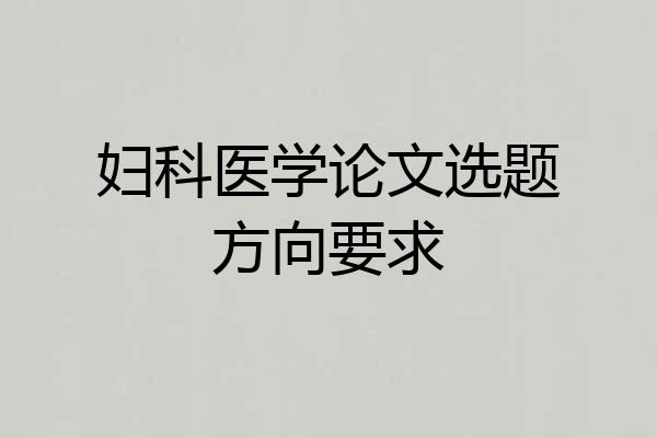 妇科医学论文选题方向要求