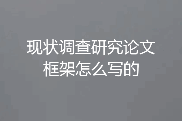 现状调查研究论文框架怎么写的