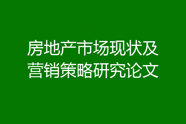房地产市场现状及营销策略研究论文