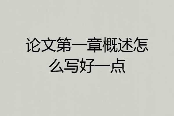 论文第一章概述怎么写好一点