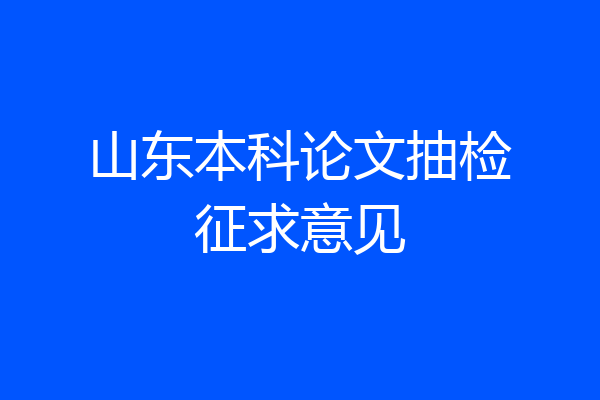 山东本科论文抽检征求意见