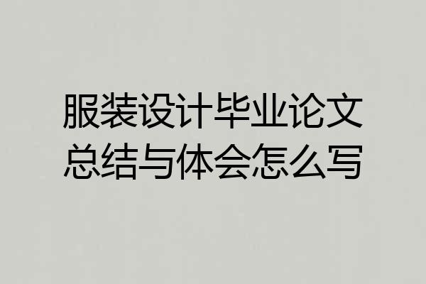 服装设计毕业论文总结与体会怎么写