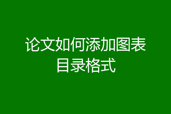 论文如何添加图表目录格式