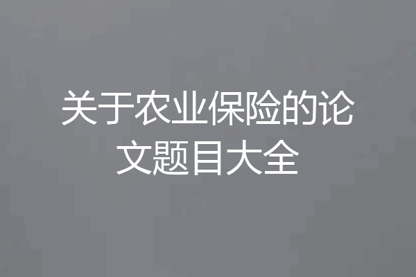 关于农业保险的论文题目大全