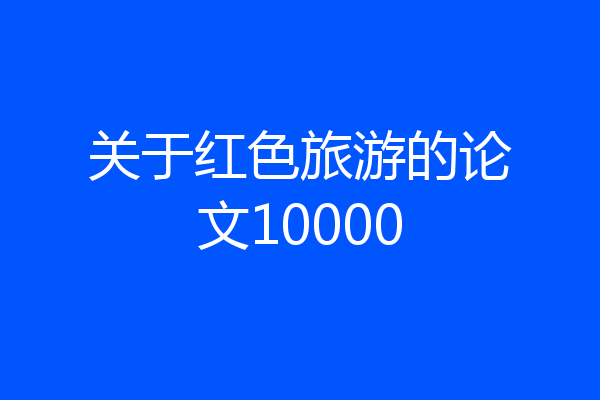 关于红色旅游的论文10000
