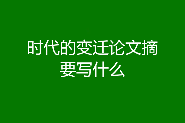 时代的变迁论文摘要写什么