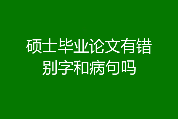 硕士毕业论文有错别字和病句吗