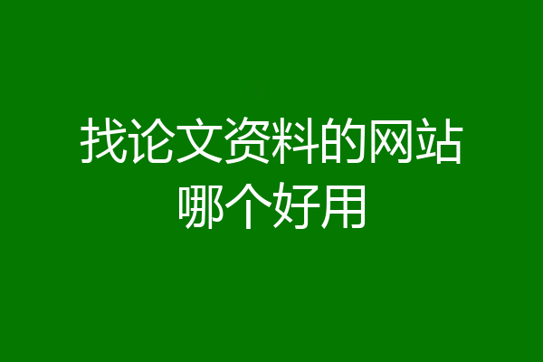 找论文资料的网站哪个好用