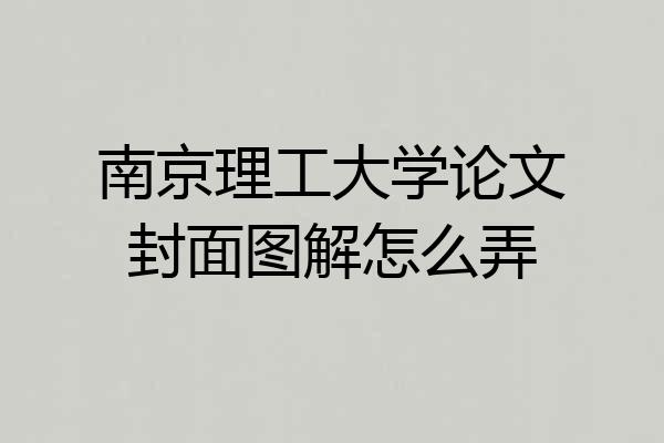 南京理工大学论文封面图解怎么弄