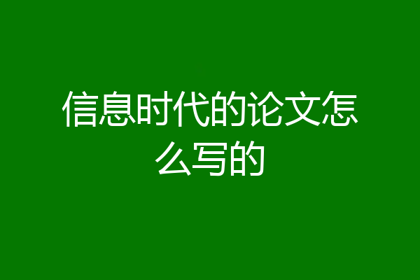 信息时代的论文怎么写的