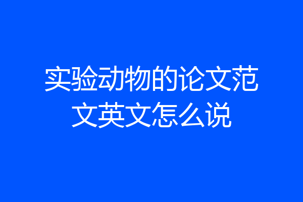 实验动物的论文范文英文怎么说