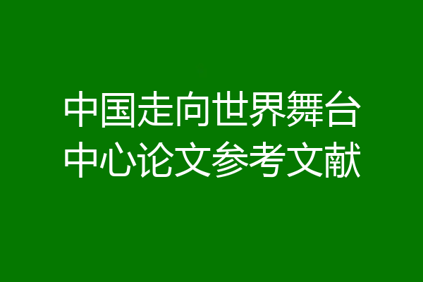 中国走向世界舞台中心论文参考文献