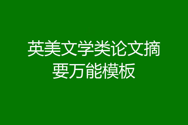 英美文学类论文摘要万能模板
