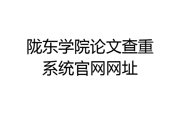 陇东学院论文查重系统官网网址