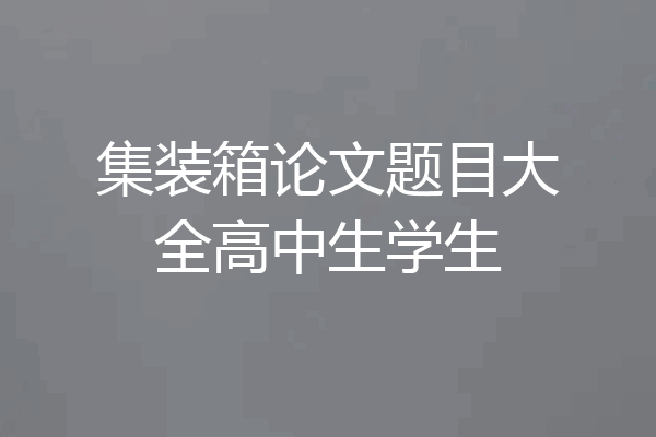 集装箱论文题目大全高中生学生