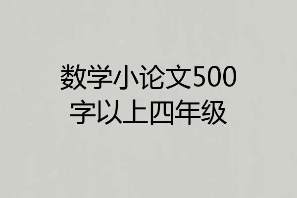 数学小论文500字以上四年级