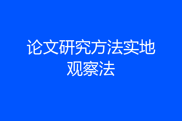 论文研究方法实地观察法