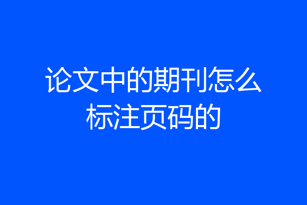 论文中的期刊怎么标注页码的