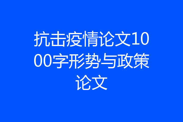 抗击疫情论文1000字形势与政策论文