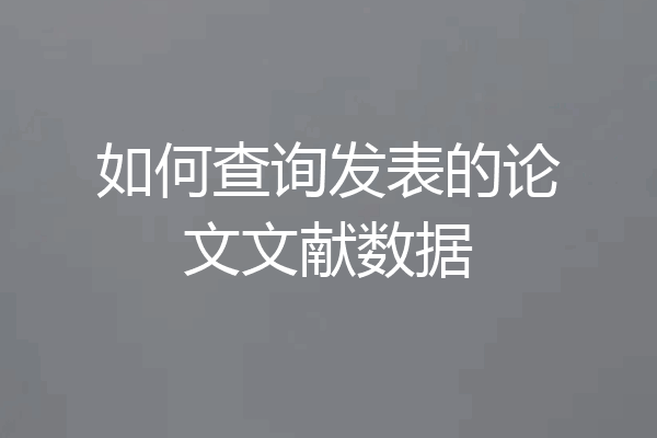 如何查询发表的论文文献数据