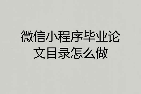 微信小程序毕业论文目录怎么做