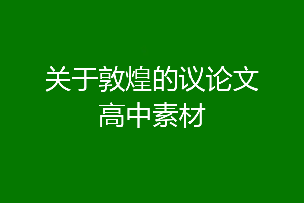 关于敦煌的议论文高中素材