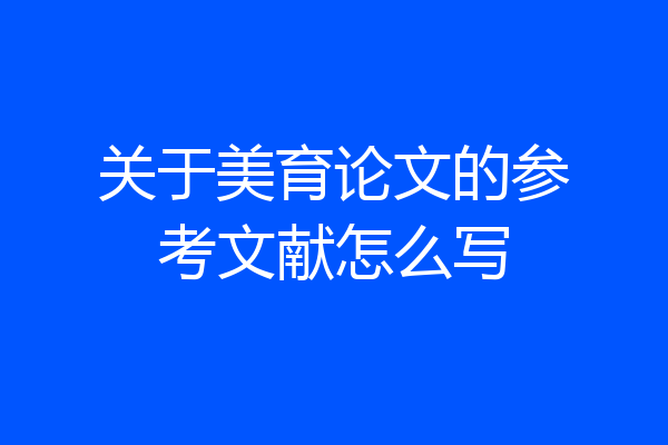 关于美育论文的参考文献怎么写