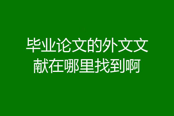 毕业论文的外文文献在哪里找到啊