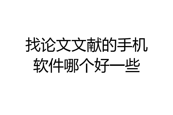 找论文文献的手机软件哪个好一些