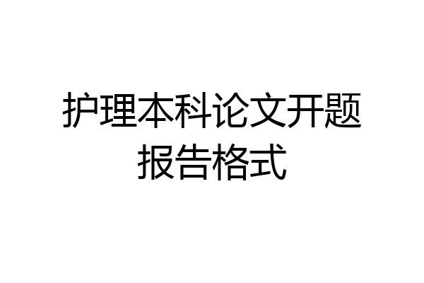 护理本科论文开题报告格式
