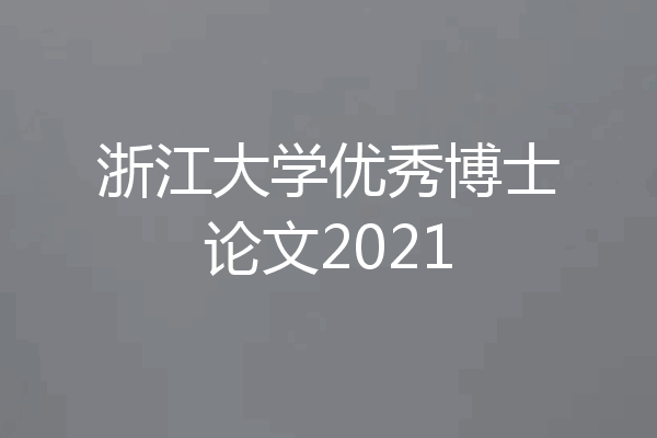 浙江大学优秀博士论文2021