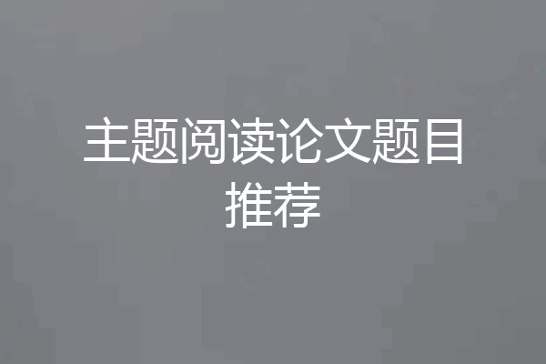 主题阅读论文题目推荐